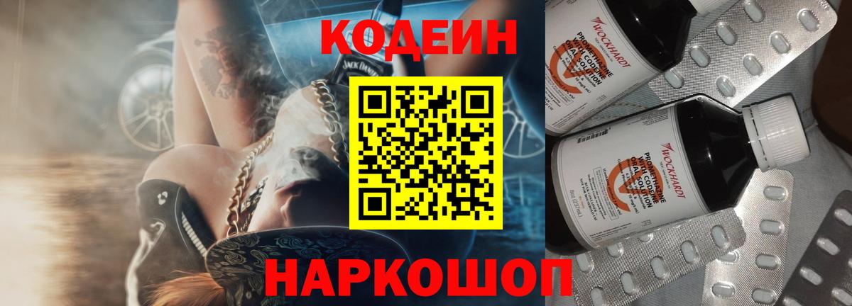 Кодеин Purple Drank Лосино-Петровский